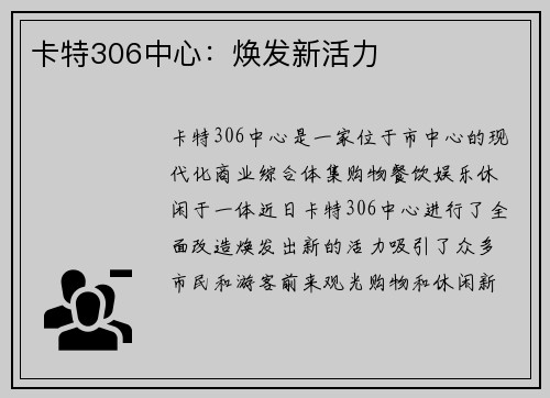 卡特306中心：焕发新活力