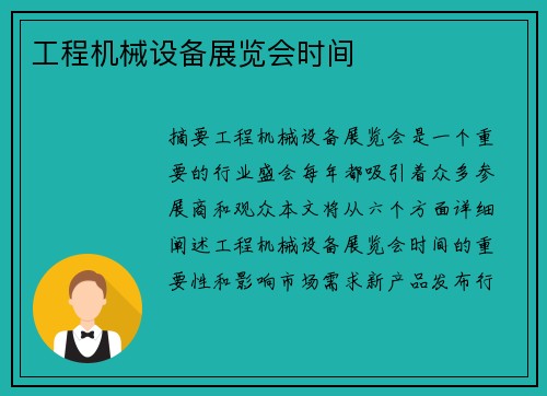 工程机械设备展览会时间