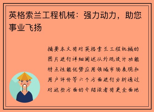 英格索兰工程机械：强力动力，助您事业飞扬