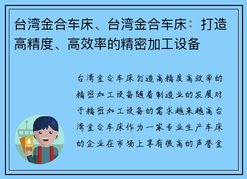 台湾金合车床、台湾金合车床：打造高精度、高效率的精密加工设备