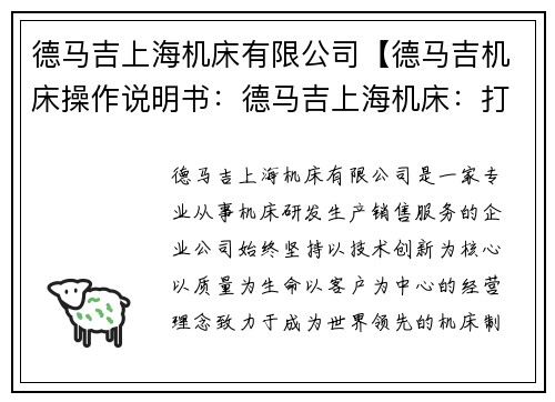 德马吉上海机床有限公司【德马吉机床操作说明书：德马吉上海机床：打造创新制造引领者】