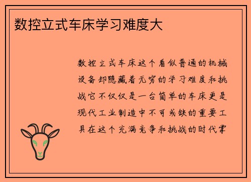 数控立式车床学习难度大