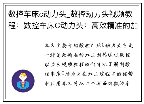数控车床c动力头_数控动力头视频教程：数控车床C动力头：高效精准的加工利器
