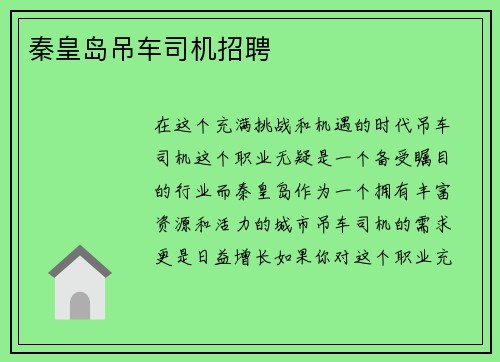 秦皇岛吊车司机招聘