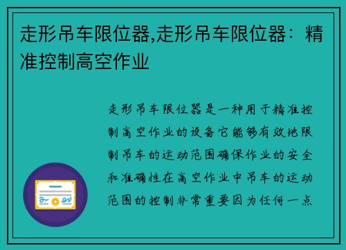 走形吊车限位器,走形吊车限位器：精准控制高空作业
