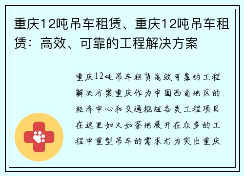 重庆12吨吊车租赁、重庆12吨吊车租赁：高效、可靠的工程解决方案