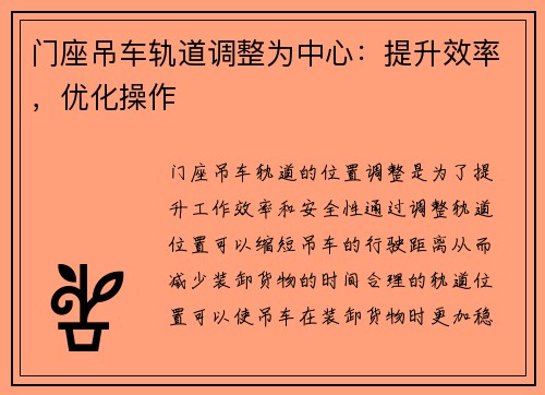 门座吊车轨道调整为中心：提升效率，优化操作